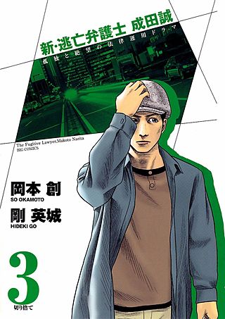 新・逃亡弁護士 成田誠(3)