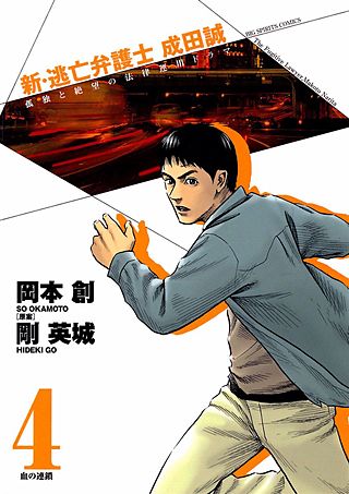 新・逃亡弁護士 成田誠(4)