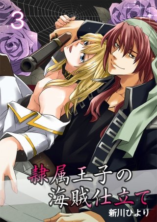 隷属王子の海賊仕立て(3)