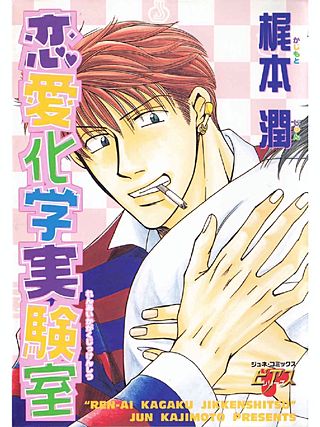 恋愛化学実験室