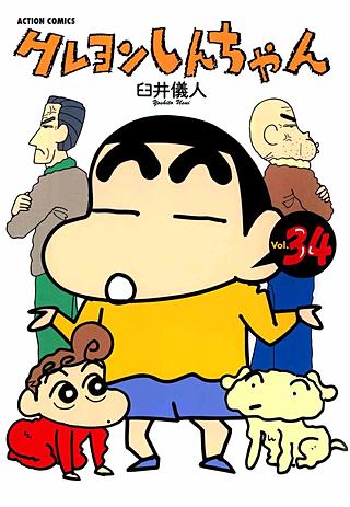 クレヨンしんちゃん(34)