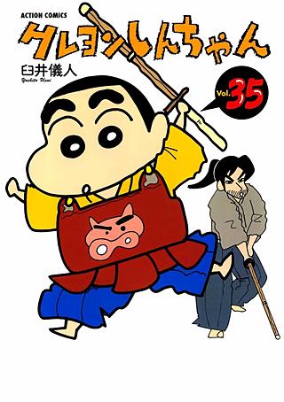 クレヨンしんちゃん(35)