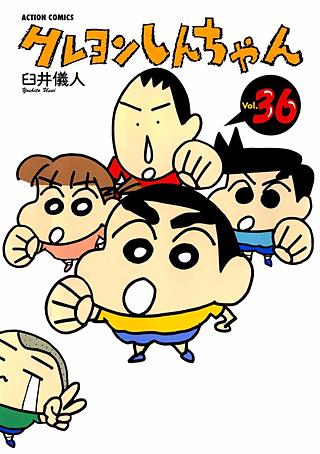 クレヨンしんちゃん(36)