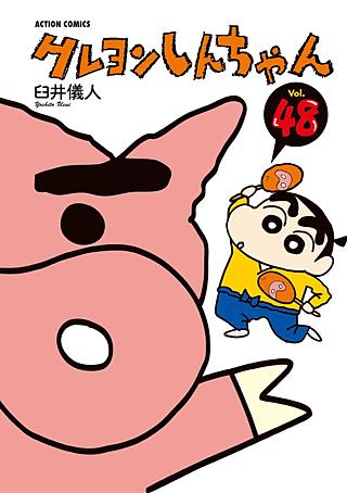 クレヨンしんちゃん(48)