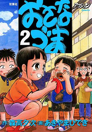 おさなづま(2)
