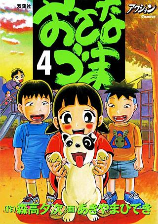 おさなづま(4)