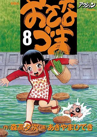 おさなづま(8)