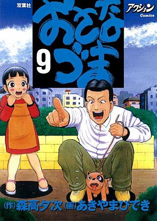 おさなづま(9)