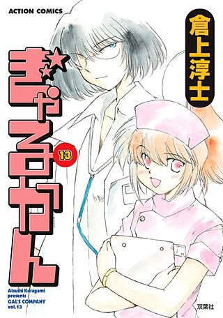 ぎゃるかん(13)
