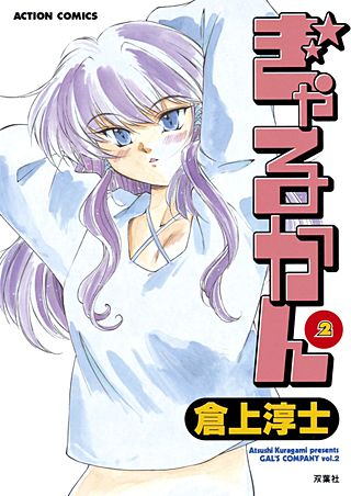 ぎゃるかん(2)
