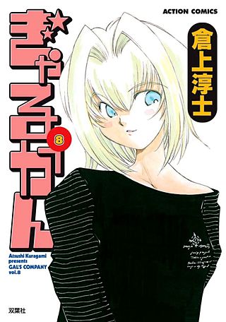 ぎゃるかん(8)