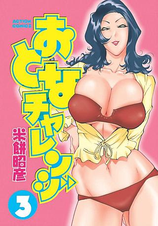 おとなチャレンジ(3)