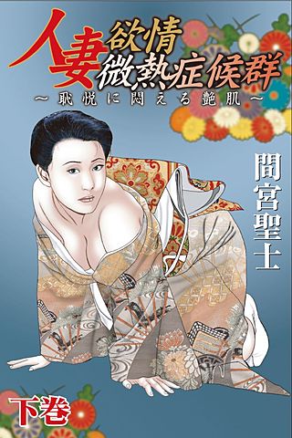 人妻欲情微熱症候群～恥悦に悶える艶肌～(3)