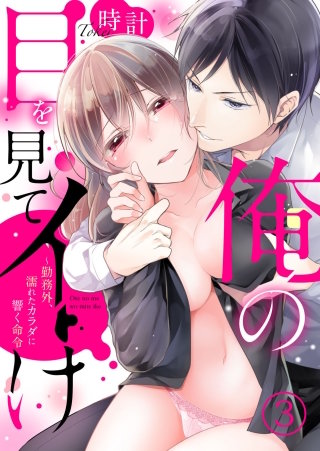 俺の目を見てイけ～勤務外、濡れたカラダに響く命令３