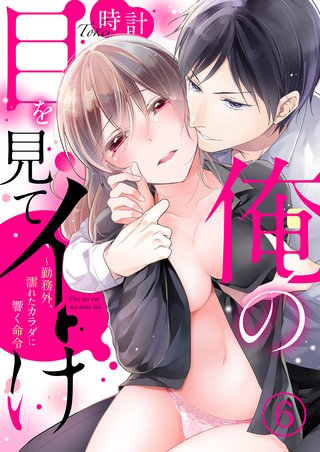 俺の目を見てイけ～勤務外、濡れたカラダに響く命令６