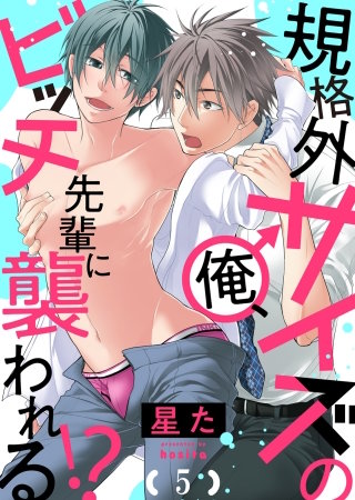 規格外サイズの俺、ビッチ先輩に襲われる!?５