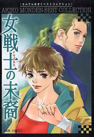 女戦士の末裔(2)