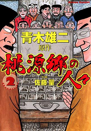 桃源郷の人々(2)