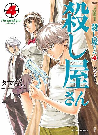 殺し屋さん(4)