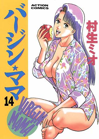 バージン★ママ(14)