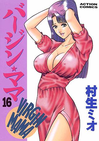 バージン★ママ(16)