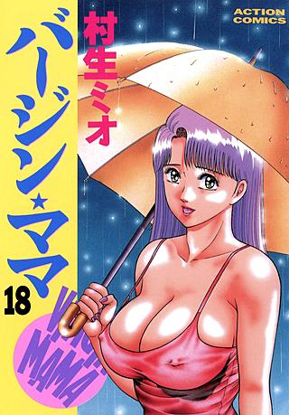 バージン★ママ(18)