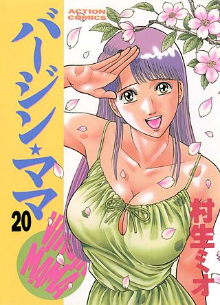 バージン★ママ(20)