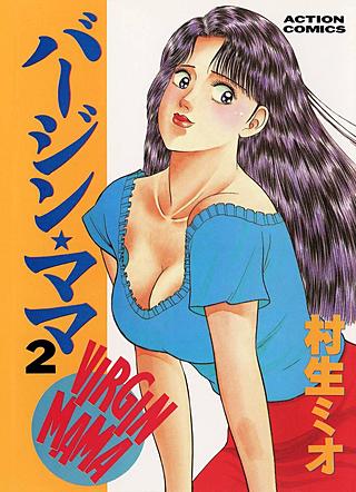 バージン★ママ(2)