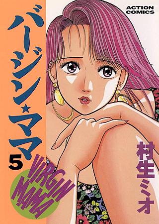 バージン★ママ(5)