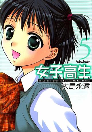 女子高生(5)