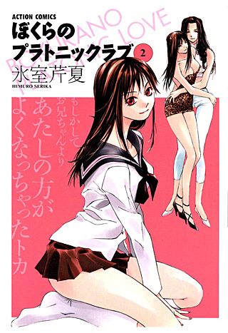 ぼくらのプラトニックラブ(2)