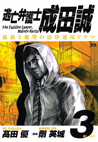 逃亡弁護士 成田誠(3)