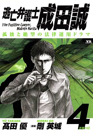 逃亡弁護士 成田誠(4)