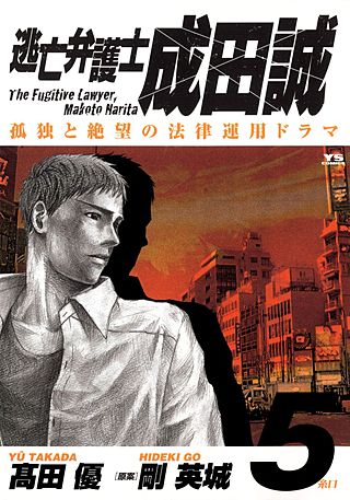 逃亡弁護士 成田誠(5)