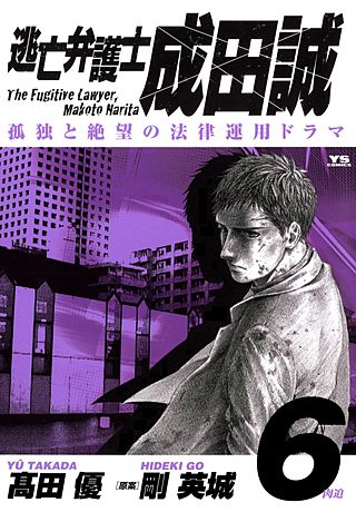 逃亡弁護士 成田誠(6)