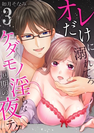 オレだけに溺れてろ～ケダモノ同期の淫らな夜テク(3)