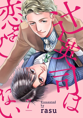 辻英司は恋をしない７