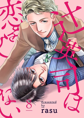 辻英司は恋をしない８