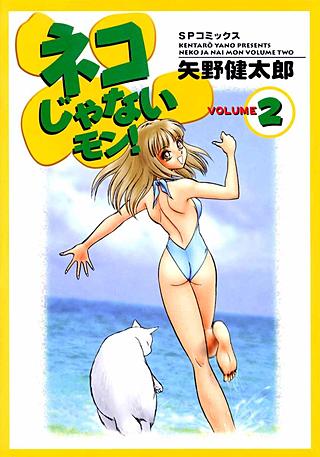 ネコじゃないモン !(2)