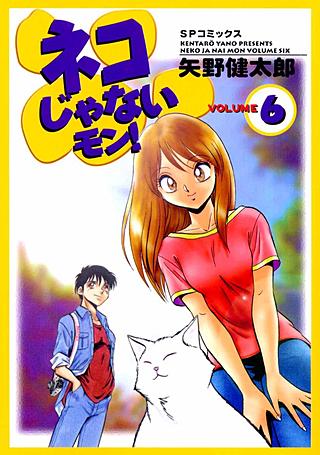 ネコじゃないモン !(6)