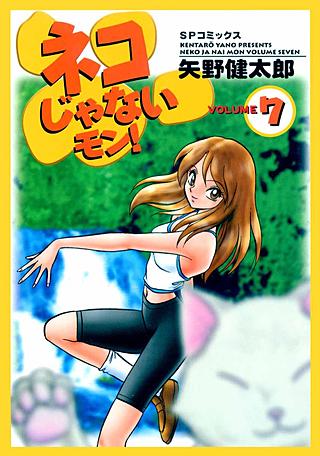 ネコじゃないモン !(7)