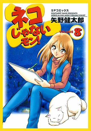 ネコじゃないモン !(8)