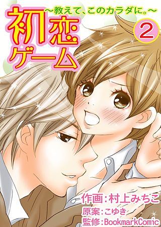 初恋ゲーム～教えて、このカラダに。～(2)