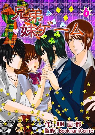 兄弟妹ゲーム(6)