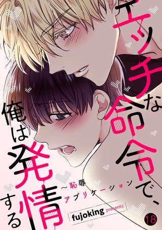 エッチな命令で、俺は発情する～恥辱アプリケーション１８