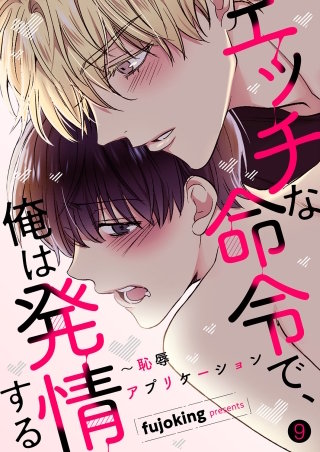 エッチな命令で、俺は発情する～恥辱アプリケーション９