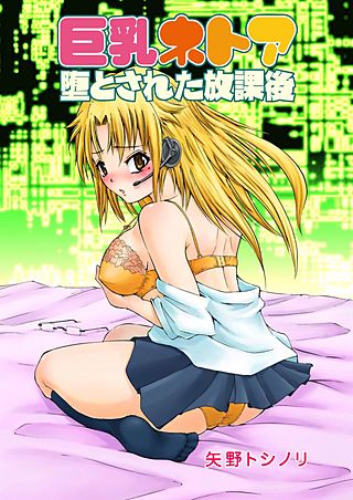 巨乳ネトア~堕とされた放課後~