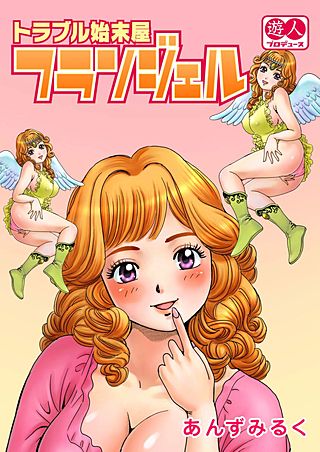 トラブル始末屋　フランジェル