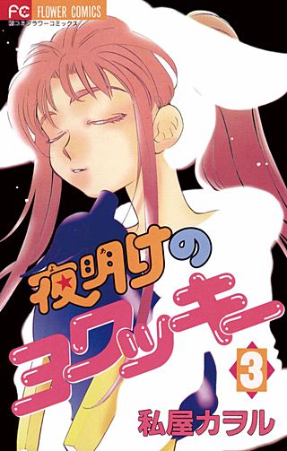 夜明けのヨワッキー(3)