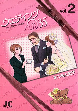 ウェディングベル35(2)